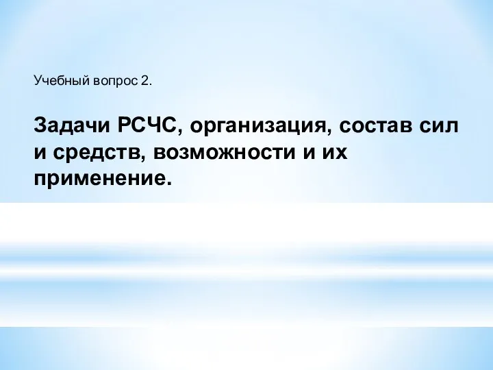 Учебный вопрос 2. Задачи РСЧС, организация, состав сил и средств, возможности и их применение.