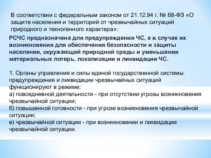 РСЧС предназначена для предупреждения ЧС, а в случае их возникновения для обеспечения