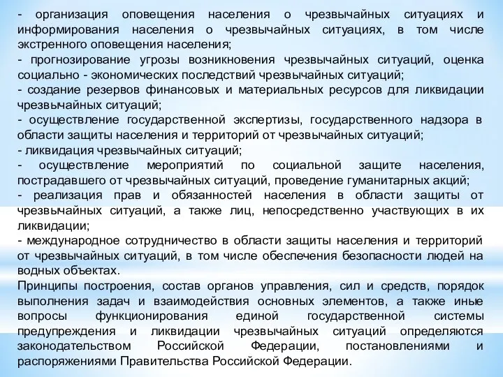 - организация оповещения населения о чрезвычайных ситуациях и информирования населения о чрезвычайных