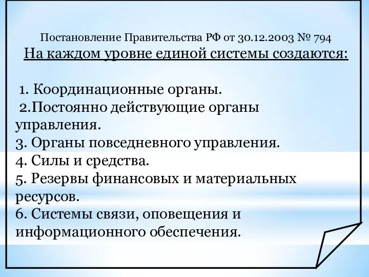 Постановление Правительства РФ от 30.12.2003 № 794 На каждом уровне единой системы