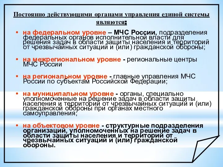 Постоянно действующими органами управления единой системы являются: на федеральном уровне – МЧС