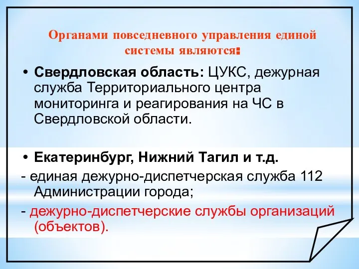 Органами повседневного управления единой системы являются: Свердловская область: ЦУКС, дежурная служба Территориального