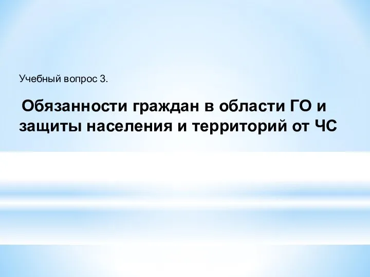 Учебный вопрос 3. Обязанности граждан в области ГО и защиты населения и территорий от ЧС