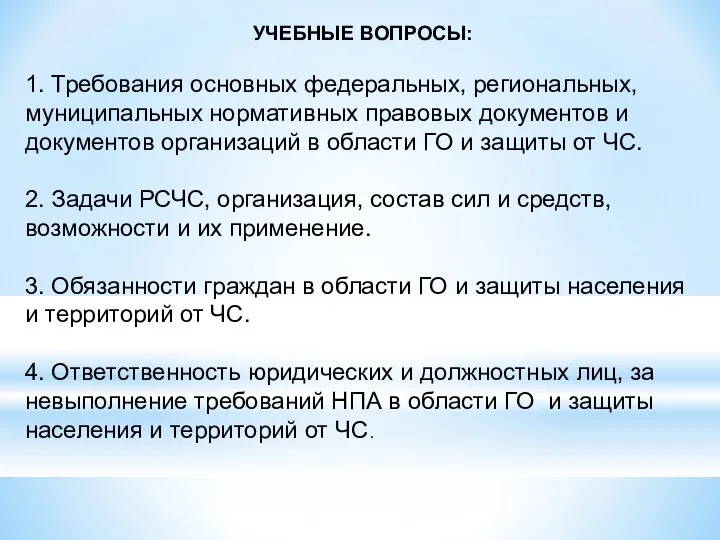 УЧЕБНЫЕ ВОПРОСЫ: 1. Требования основных федеральных, региональных, муниципальных нормативных правовых документов и