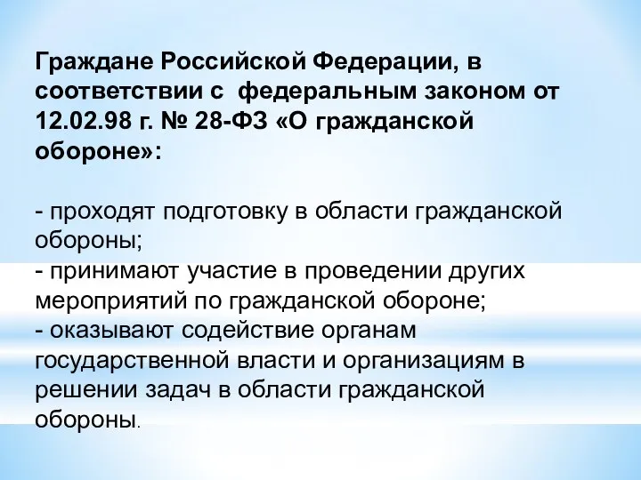 Граждане Российской Федерации, в соответствии с федеральным законом от 12.02.98 г. №