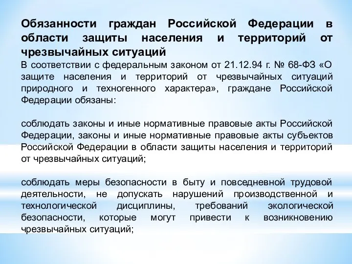 Обязанности граждан Российской Федерации в области защиты населения и территорий от чрезвычайных