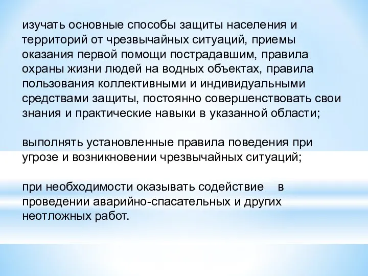 изучать основные способы защиты населения и территорий от чрезвычайных ситуаций, приемы оказания