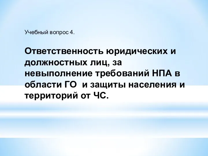 Учебный вопрос 4. Ответственность юридических и должностных лиц, за невыполнение требований НПА