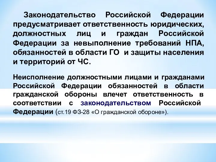 Законодательство Российской Федерации предусматривает ответственность юридических, должностных лиц и граждан Российской Федерации