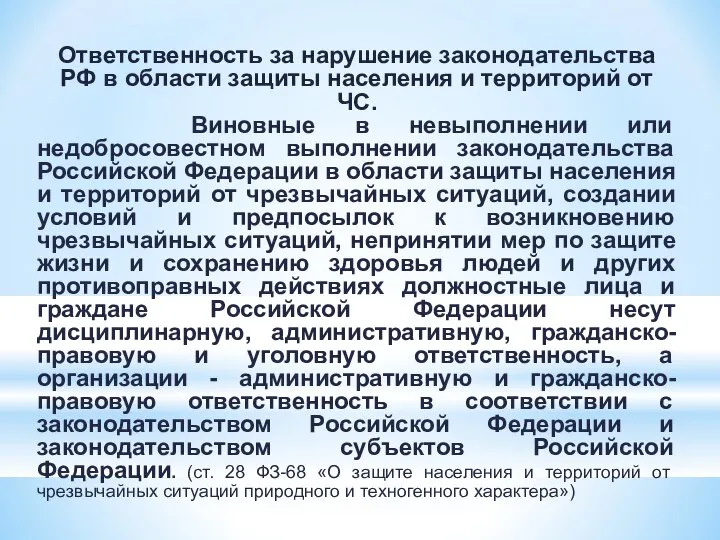 Ответственность за нарушение законодательства РФ в области защиты населения и территорий от