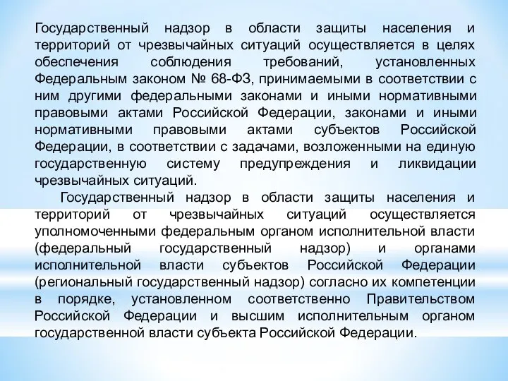 Государственный надзор в области защиты населения и территорий от чрезвычайных ситуаций осуществляется