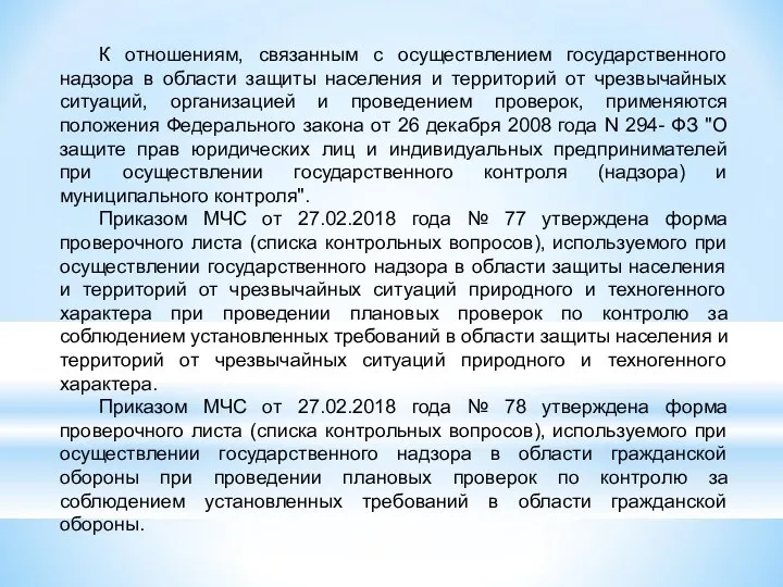 К отношениям, связанным с осуществлением государственного надзора в области защиты населения и