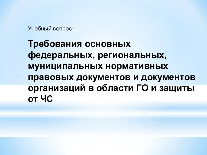 Учебный вопрос 1. Требования основных федеральных, региональных, муниципальных нормативных правовых документов и