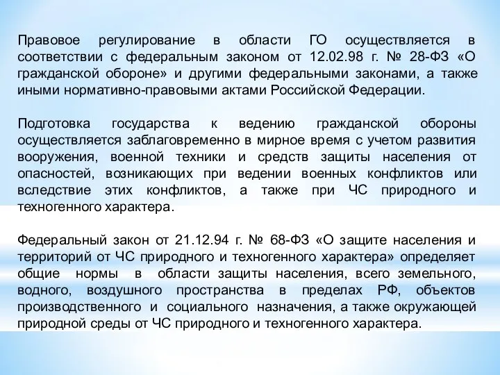 Правовое регулирование в области ГО осуществляется в соответствии с федеральным законом от