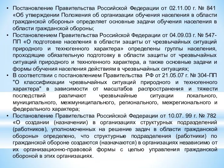 Постановление Правительства Российской Федерации от 02.11.00 г. № 841 «Об утверждении Положения