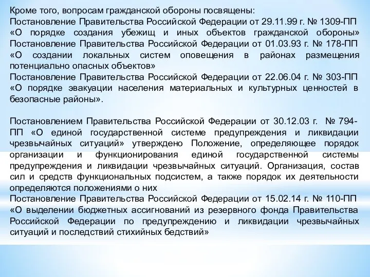 Кроме того, вопросам гражданской обороны посвящены: Постановление Правительства Российской Федерации от 29.11.99