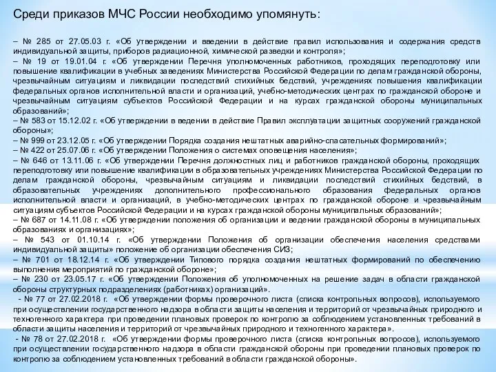 Среди приказов МЧС России необходимо упомянуть: – № 285 от 27.05.03 г.