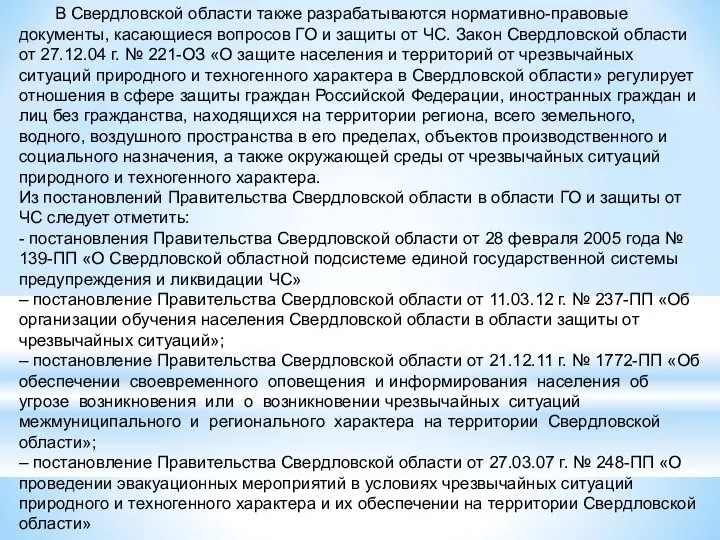 В Свердловской области также разрабатываются нормативно-правовые документы, касающиеся вопросов ГО и защиты
