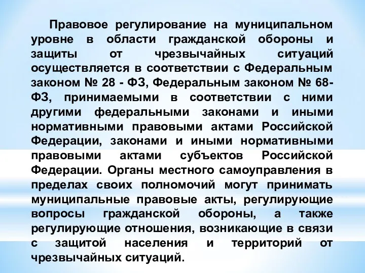 Правовое регулирование на муниципальном уровне в области гражданской обороны и защиты от