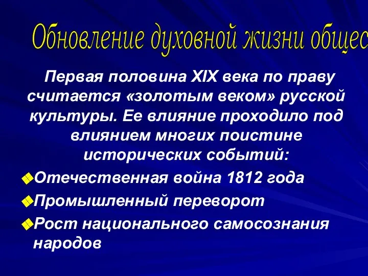 Первая половина ХIХ века по праву считается «золотым веком» русской культуры. Ее