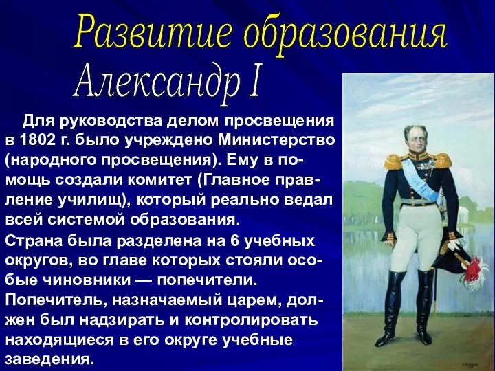 Для руководства делом просвещения в 1802 г. было учреждено Министерство (народного просвещения).