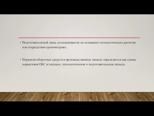 Подготовительный запас устанавливается на основании технологических расчетов или посредством хронометража. Норматив оборотных