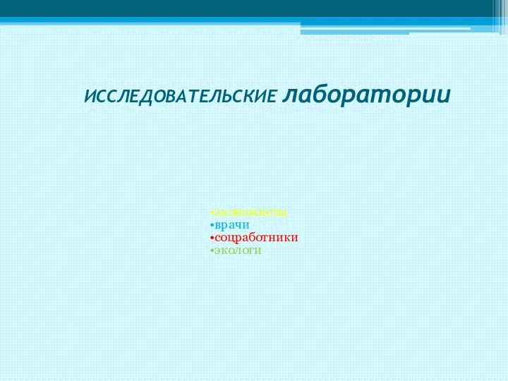 ИССЛЕДОВАТЕЛЬСКИЕ лаборатории экономисты врачи соцработники экологи