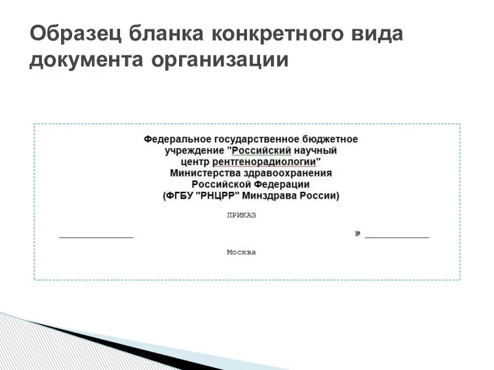 Образец бланка конкретного вида документа организации