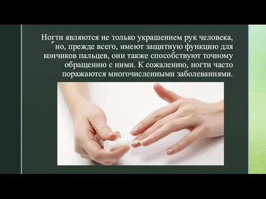 Ногти являются не только украшением рук человека, но, прежде всего, имеют защитную