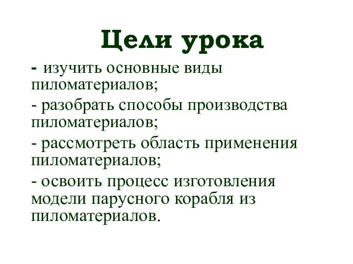 Цели урока - изучить основные виды пиломатериалов; - разобрать способы производства пиломатериалов;