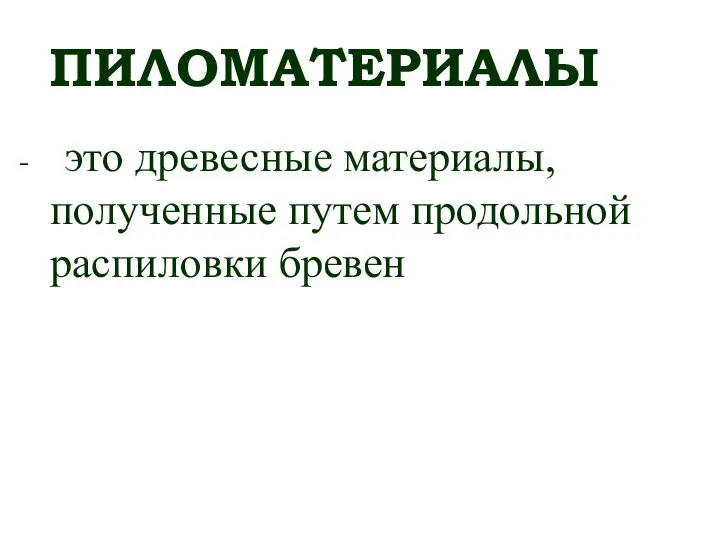 ПИЛОМАТЕРИАЛЫ - это древесные материалы, полученные путем продольной распиловки бревен