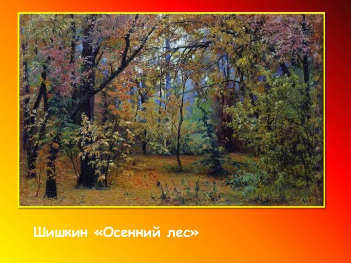Шишкин «Осенний лес»