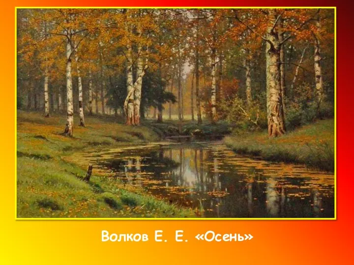 Волков Е. Е. «Осень»