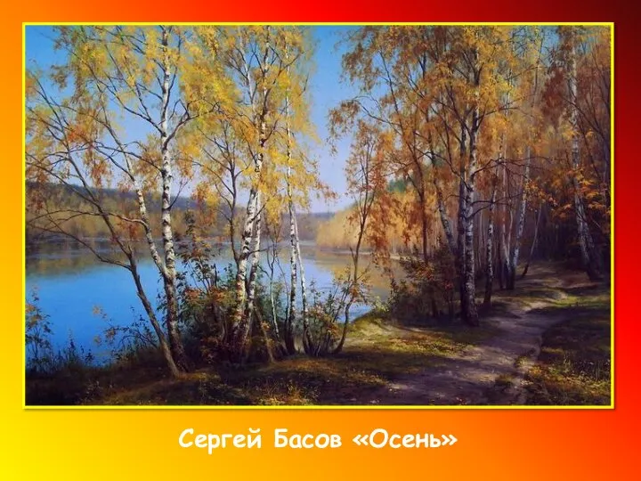 Сергей Басов «Осень»