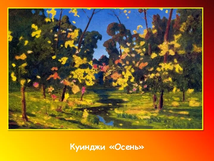 Куинджи «Осень»