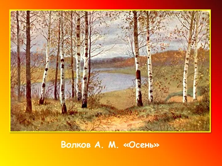 Волков А. М. «Осень»