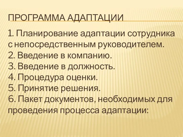 ПРОГРАММА АДАПТАЦИИ 1. Планирование адаптации сотрудника с непосредственным руководителем. 2. Введение в