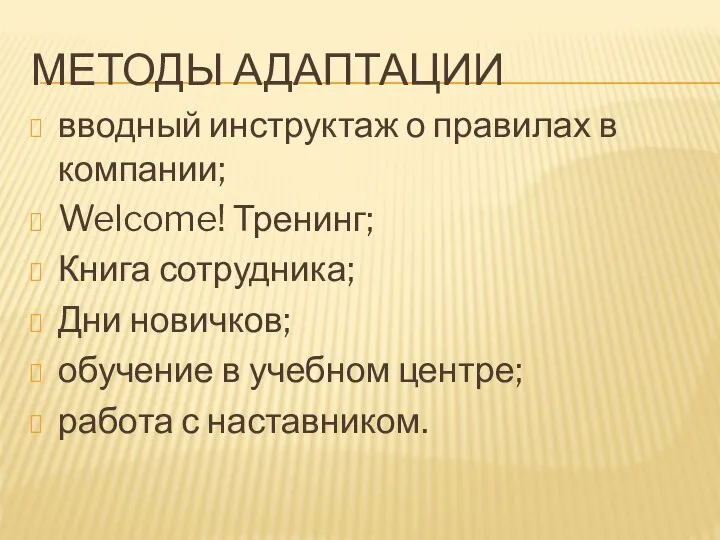 МЕТОДЫ АДАПТАЦИИ вводный инструктаж о правилах в компании; Welcome! Тренинг; Книга сотрудника;