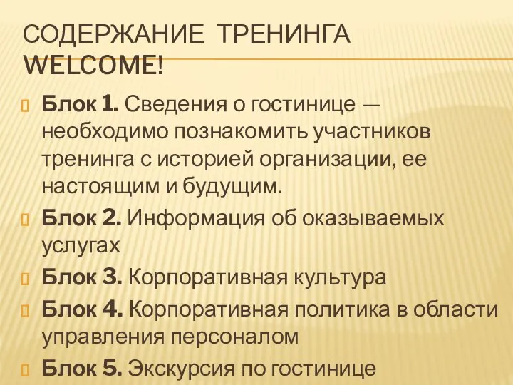 СОДЕРЖАНИЕ ТРЕНИНГА WELCOME! Блок 1. Сведения о гостинице — необходимо познакомить участников