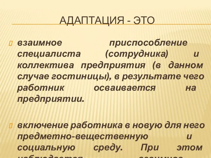 АДАПТАЦИЯ - ЭТО взаимное приспособление специалиста (сотрудника) и коллектива предприятия (в данном