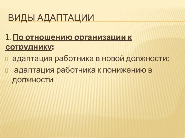 ВИДЫ АДАПТАЦИИ 1. По отношению организации к сотруднику: адаптация работника в новой