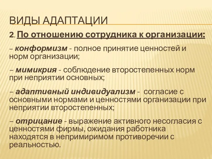 ВИДЫ АДАПТАЦИИ 2. По отношению сотрудника к организации: – конформизм - полное