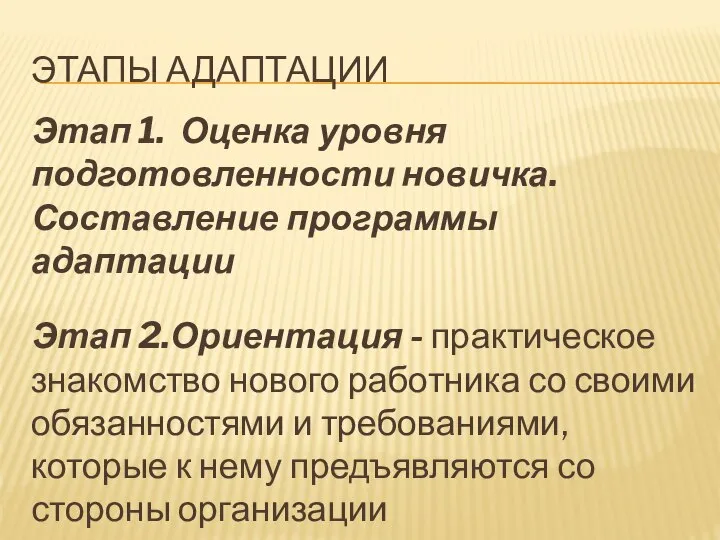 ЭТАПЫ АДАПТАЦИИ Этап 1. Оценка уровня подготовленности новичка. Составление программы адаптации Этап