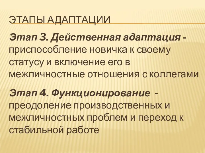 ЭТАПЫ АДАПТАЦИИ Этап 3. Действенная адаптация - приспособление новичка к своему статусу