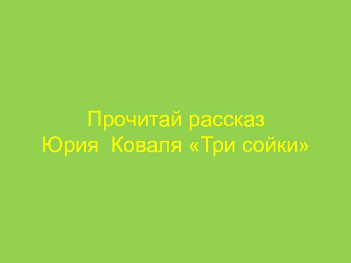 Прочитай рассказ Юрия Коваля «Три сойки»