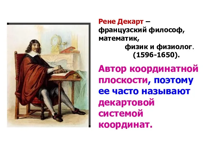 Рене Декарт – французский философ, математик, физик и физиолог. (1596-1650). Автор координатной