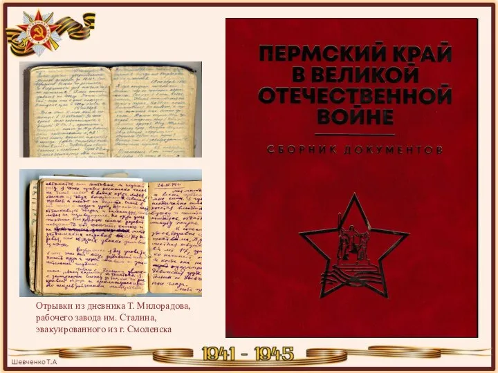 Отрывки из дневника Т. Милорадова, рабочего завода им. Сталина, эвакуированного из г. Смоленска