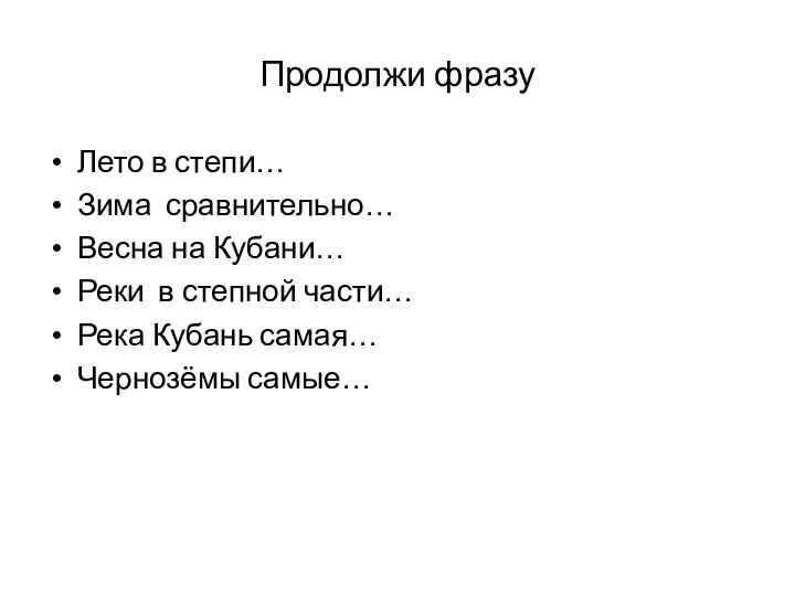 Продолжи фразу Лето в степи… Зима сравнительно… Весна на Кубани… Реки в