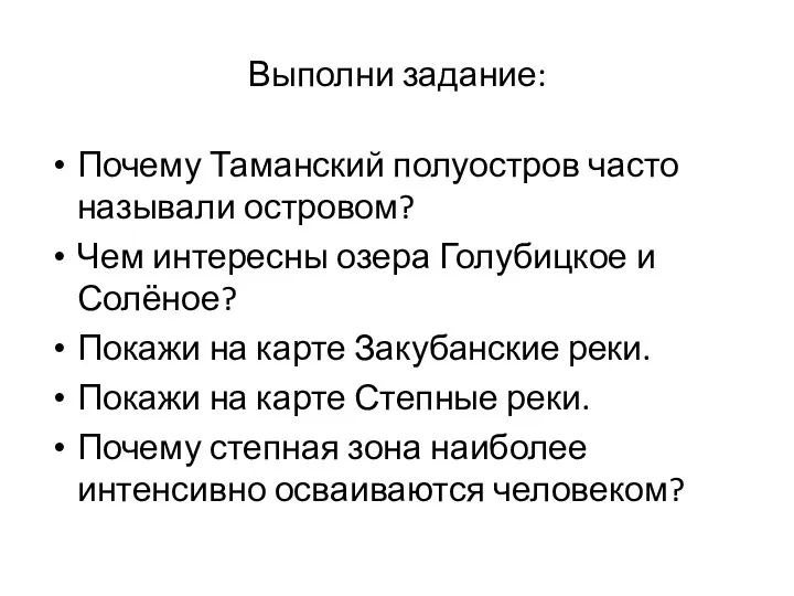 Выполни задание: Почему Таманский полуостров часто называли островом? Чем интересны озера Голубицкое