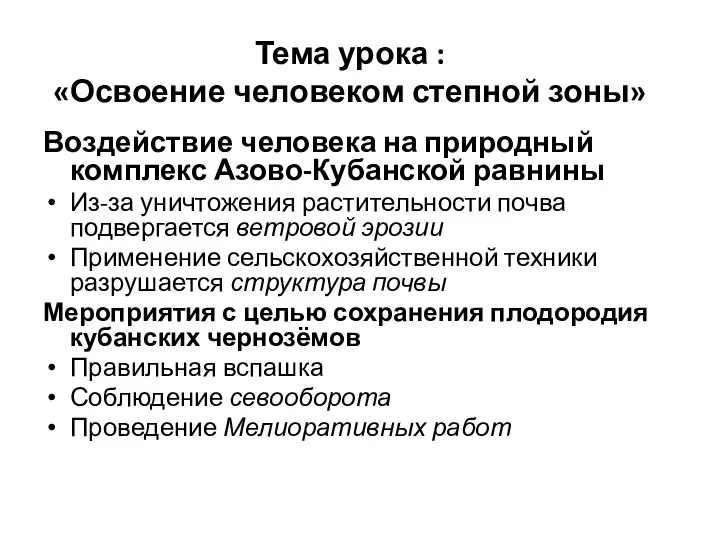 Тема урока : «Освоение человеком степной зоны» Воздействие человека на природный комплекс